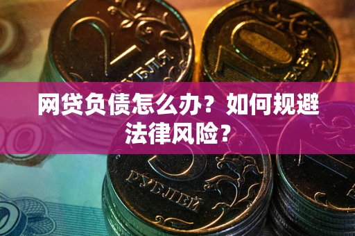 济南网贷负债怎么办？如何规避法律风险？