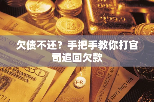 济南欠债不还？手把手教你打官司追回欠款