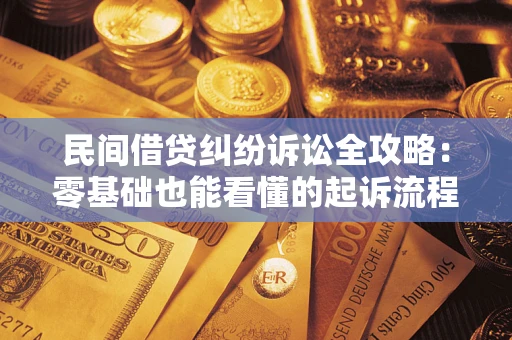 济南民间借贷纠纷诉讼全攻略：零基础也能看懂的起诉流程与证据整理指南