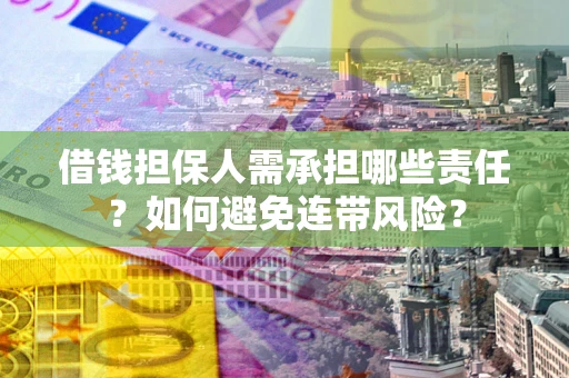 济南借钱担保人需承担哪些责任？如何避免连带风险？