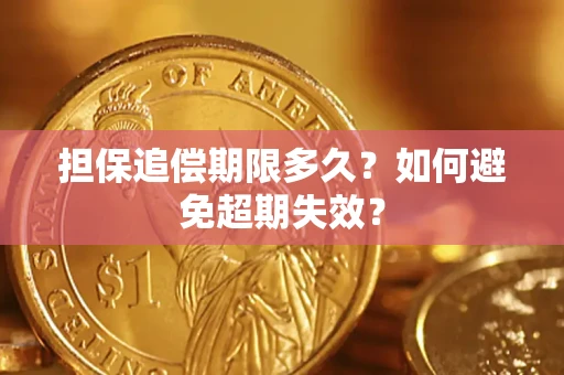 济南担保追偿期限多久？如何避免超期失效？