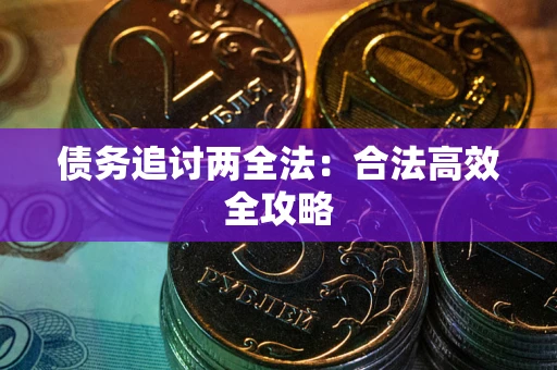 济南债务追讨两全法：合法高效全攻略