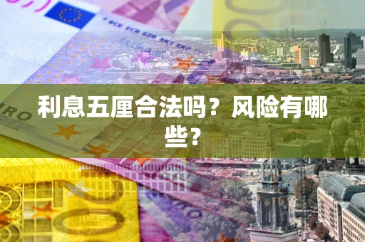 济南利息五厘合法吗？风险有哪些？