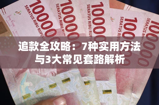 济南追款全攻略：7种实用方法与3大常见套路解析