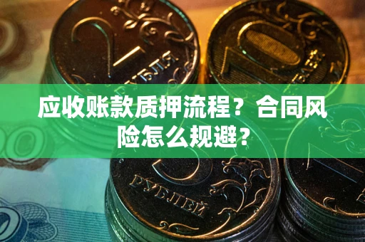 济南应收账款质押流程？合同风险怎么规避？