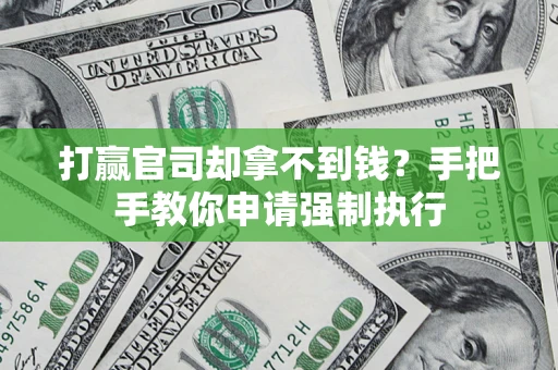 济南打赢官司却拿不到钱？手把手教你申请强制执行