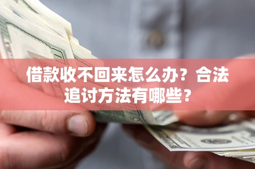 济南借款收不回来怎么办？合法追讨方法有哪些？