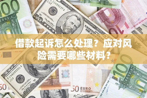 济南借款起诉怎么处理？应对风险需要哪些材料？