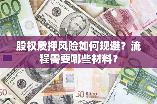 济南股权质押风险如何规避？流程需要哪些材料？
