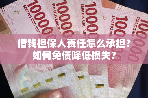 济南借钱担保人责任怎么承担？如何免债降低损失？
