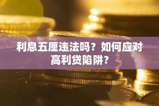 济南利息五厘违法吗？如何应对高利贷陷阱？