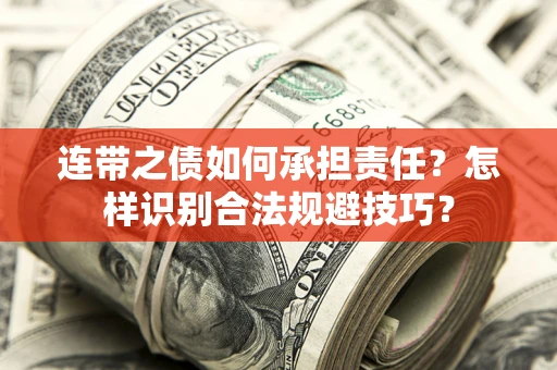 济南连带之债如何承担责任？怎样识别合法规避技巧？