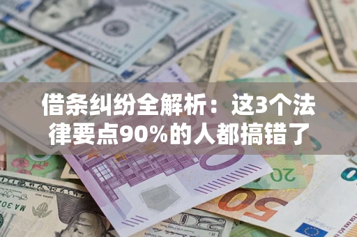 济南借条纠纷全解析：这3个法律要点90%的人都搞错了