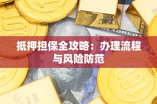 济南抵押担保全攻略：办理流程与风险防范