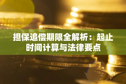 济南担保追偿期限全解析：起止时间计算与法律要点