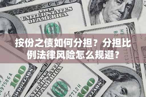 济南按份之债如何分担？分担比例法律风险怎么规避？