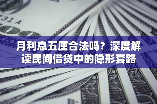 济南月利息五厘合法吗？深度解读民间借贷中的隐形套路