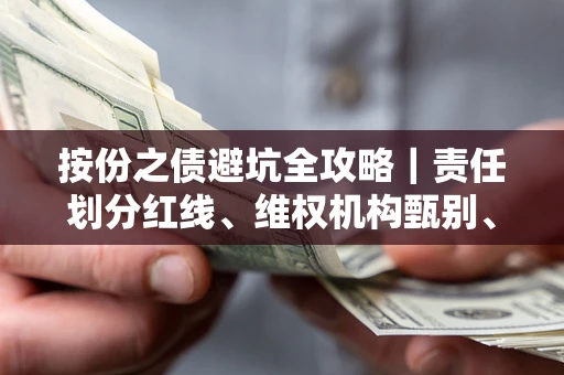 济南按份之债避坑全攻略｜责任划分红线、维权机构甄别、纠纷处理全流程拆解