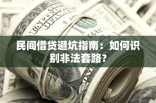 济南民间借贷避坑指南：如何识别非法套路？