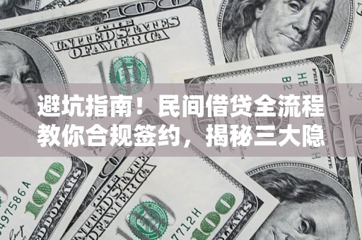 济南避坑指南！民间借贷全流程教你合规签约，揭秘三大隐形陷阱