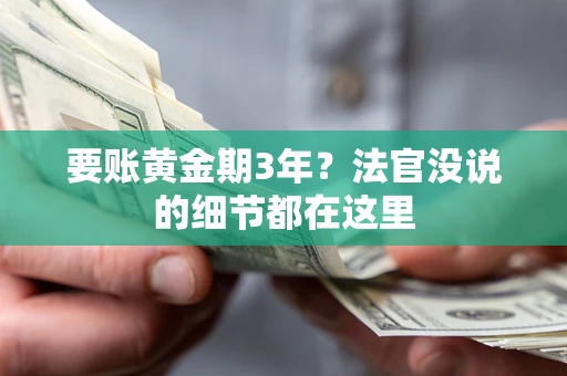 济南要账黄金期3年？法官没说的细节都在这里