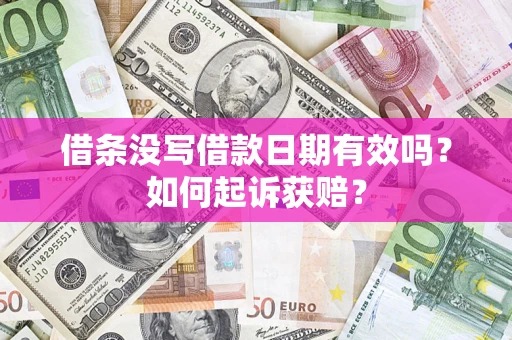 济南借条没写借款日期有效吗？如何起诉获赔？