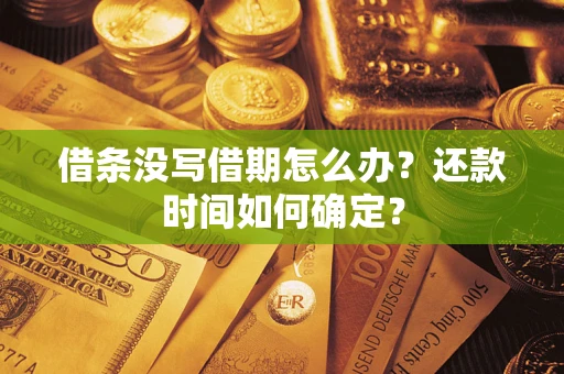 济南借条没写借期怎么办？还款时间如何确定？
