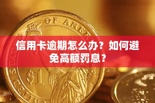 济南信用卡逾期怎么办？如何避免高额罚息？