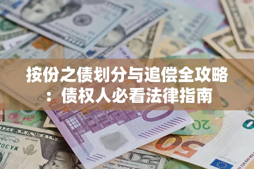济南按份之债划分与追偿全攻略：债权人必看法律指南