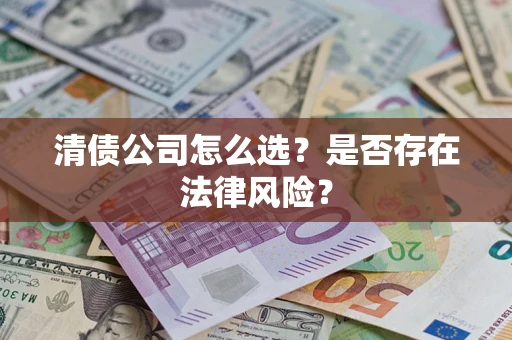 济南清债公司怎么选？是否存在法律风险？