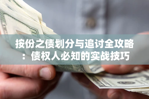 济南按份之债划分与追讨全攻略：债权人必知的实战技巧