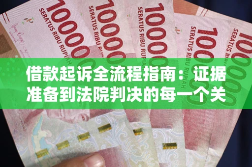 济南借款起诉全流程指南：证据准备到法院判决的每一个关键步骤
