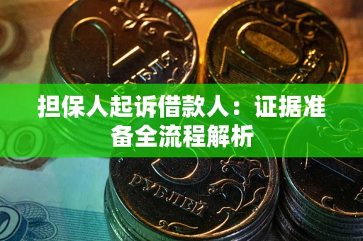 济南担保人起诉借款人：证据准备全流程解析