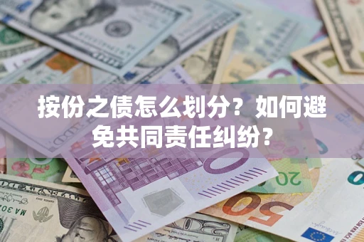 济南按份之债怎么划分？如何避免共同责任纠纷？
