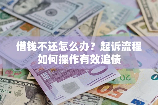 济南借钱不还怎么办？起诉流程如何操作有效追债