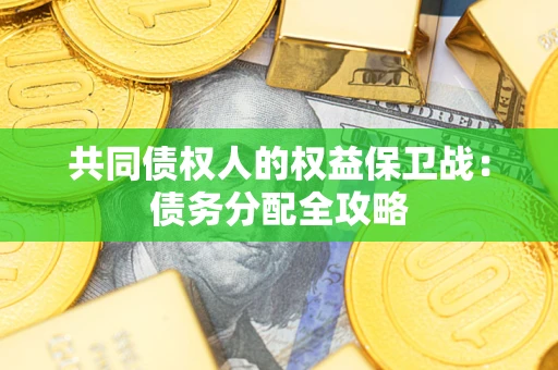 济南共同债权人的权益保卫战：债务分配全攻略