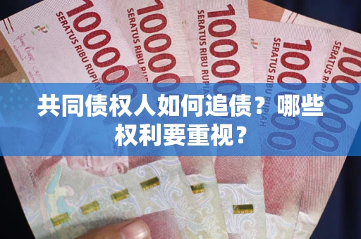 济南共同债权人如何追债？哪些权利要重视？