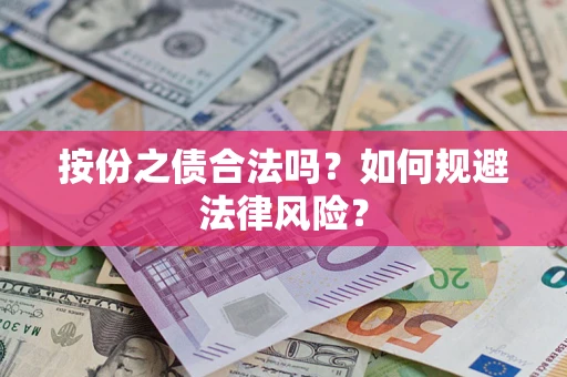 济南按份之债合法吗？如何规避法律风险？