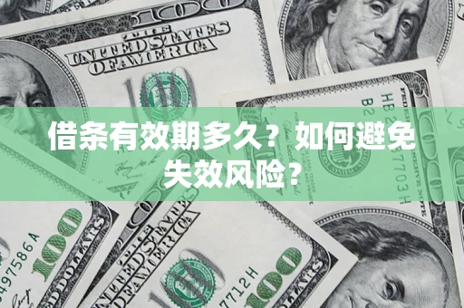 济南借条有效期多久？如何避免失效风险？