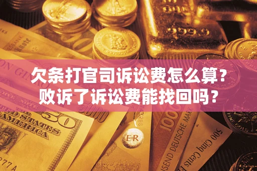 济南欠条打官司诉讼费怎么算？败诉了诉讼费能找回吗？