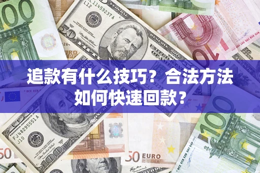 济南追款有什么技巧？合法方法如何快速回款？