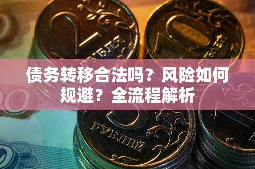 济南债务转移合法吗？风险如何规避？全流程解析