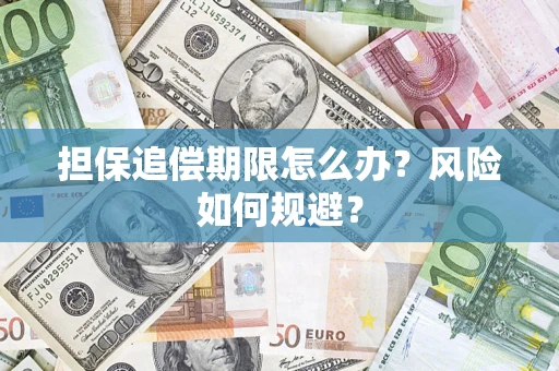 济南担保追偿期限怎么办？风险如何规避？