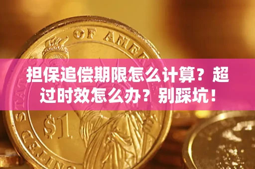 济南担保追偿期限怎么计算？超过时效怎么办？别踩坑！