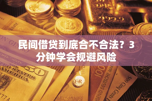 济南民间借贷到底合不合法？3分钟学会规避风险