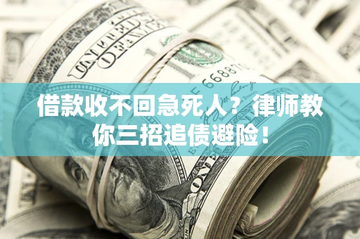 济南借款收不回急死人？律师教你三招追债避险！
