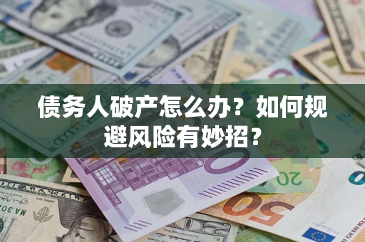 济南债务人破产怎么办？如何规避风险有妙招？