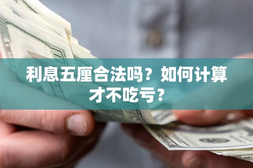济南利息五厘合法吗？如何计算才不吃亏？