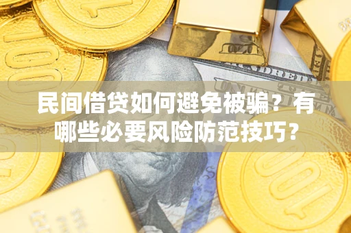 济南民间借贷如何避免被骗？有哪些必要风险防范技巧？