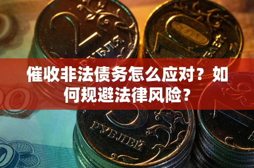 济南催收非法债务怎么应对？如何规避法律风险？